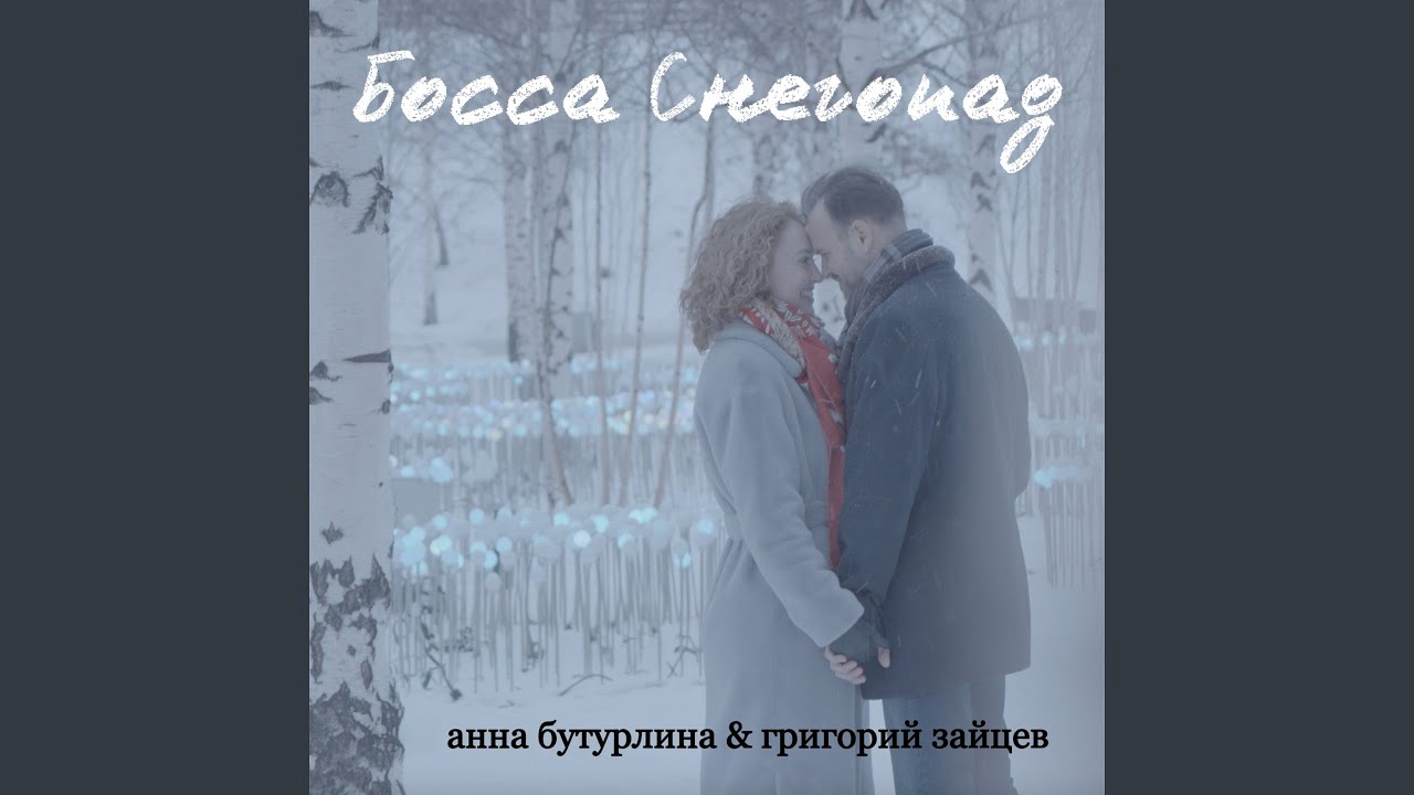 Босса Снегопад