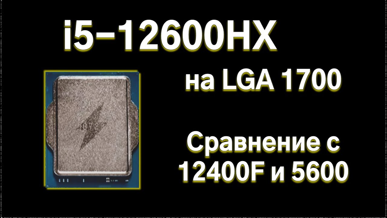Сравнительный тест мутанта 12600HX, 12400F и Ryzen 5600.