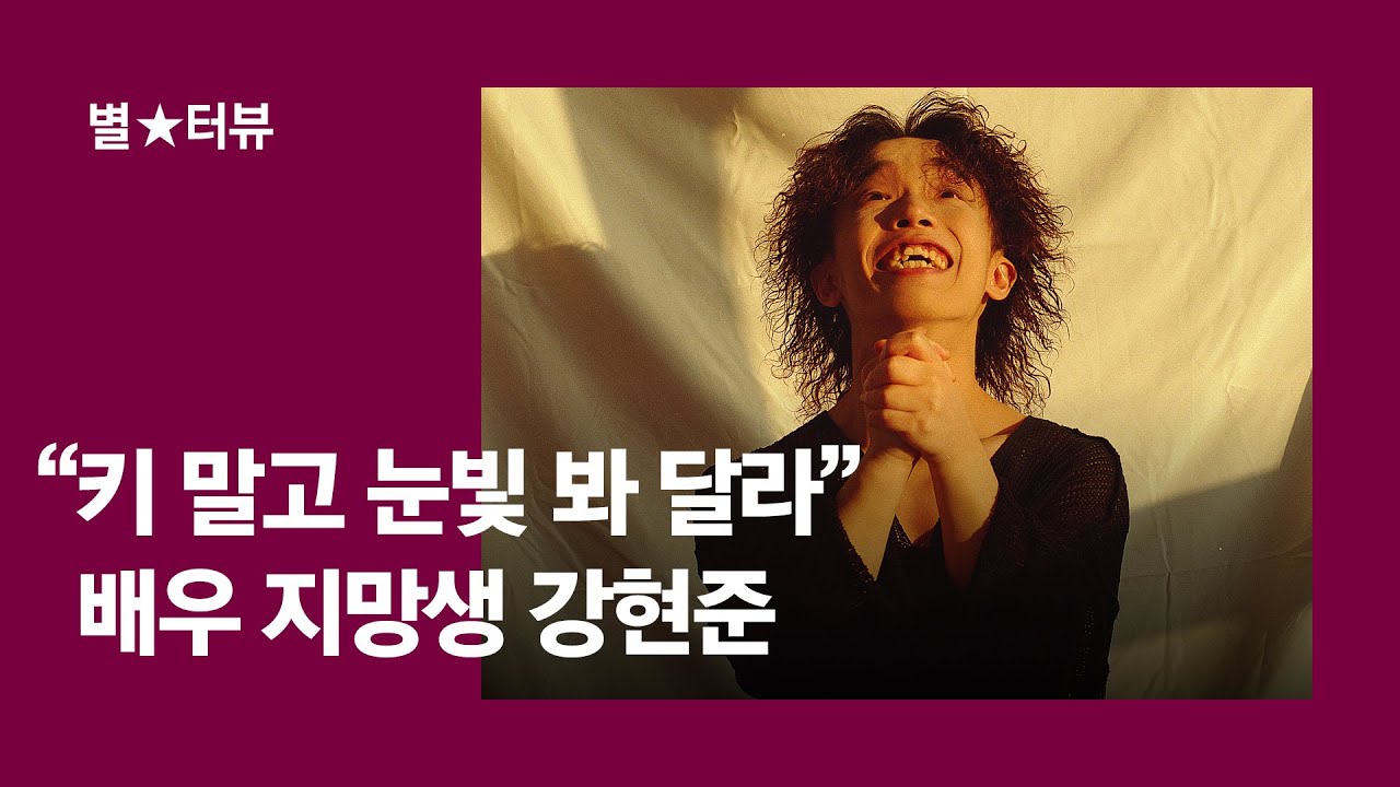 &ldquo;128.8㎝ 키 아닌 연기 봐 달라&rdquo; 틱톡 그 배우 강현준
