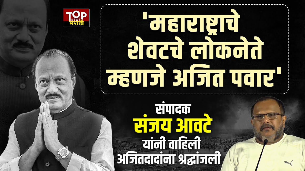 SANJAY AWATE ON AJIT PAWAR: संपादक संजय आवटे यांनी वाहिली अजितदादांना श्रद्धांजली