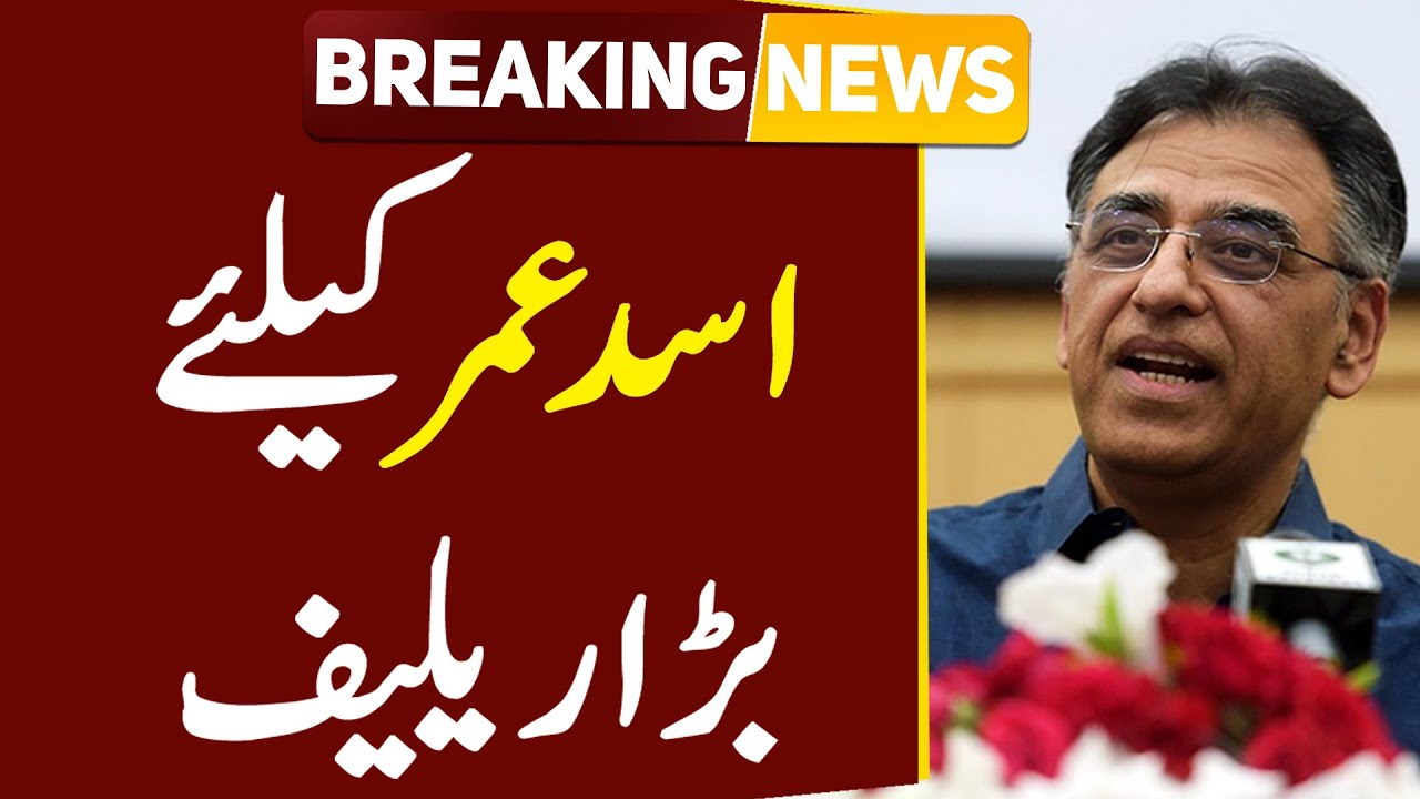 Breaking News | Asad Umar Big Relief From Court | Public News