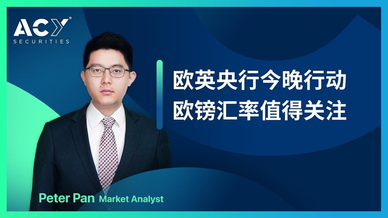 2022.02.03  欧洲与英国央行今晚行动，欧镑汇率值得关注 #ACY证券#欧元兑英镑#外汇牌价#货币对汇率走势分析#利率决议#央行货币政策#澳洲联储与澳元