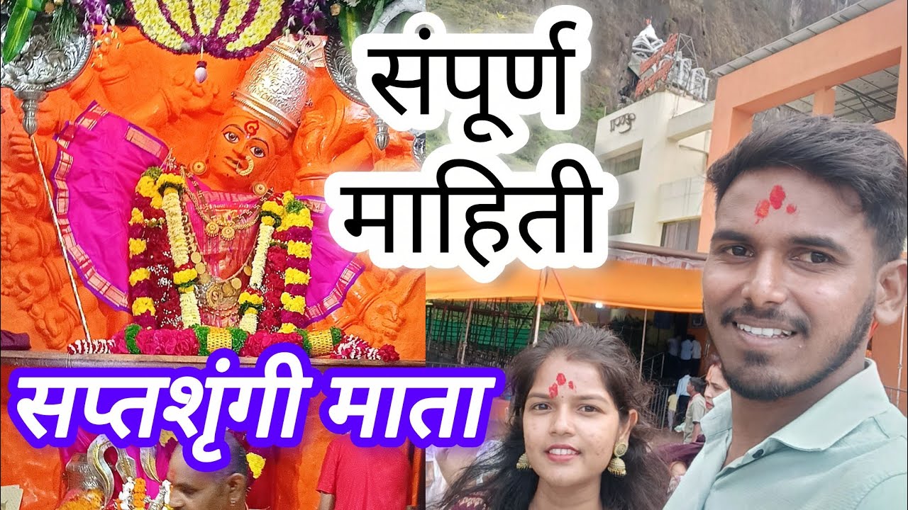 Saptshrungi Gad Vani Nasik गड दर्शन | शक्तीपीठ | संपूर्ण माहिती #saptshrungi #shaktipeeth 