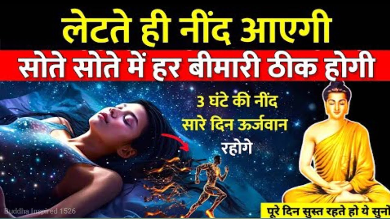 🕉️ “लेटते ही नींद आएगी | 3 घंटे की नींद से पूरी Body और Mind Energize | Buddha Sleep Secret”
