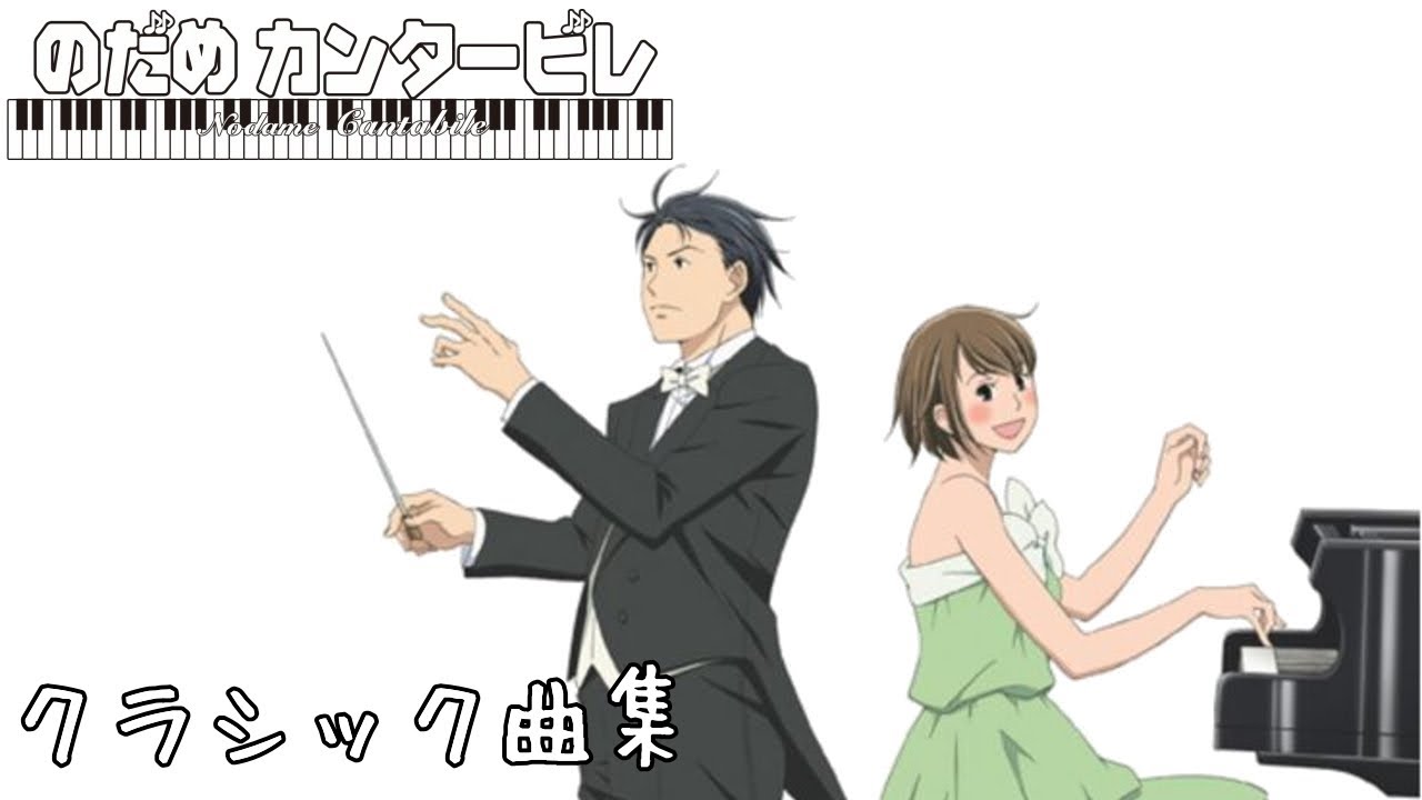 のだめカンタービレで使われたクラシック曲集・漫画