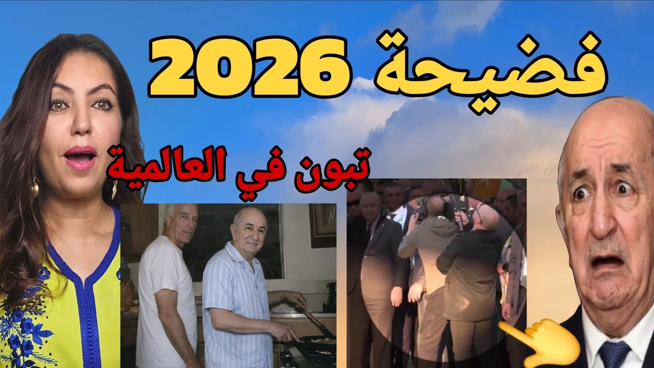 فضيحة: تبون عورها قدام العالم🙆‍♂️ لا غار جبيلات لا حمص كاين غير جيرفي ابستن ⁉️