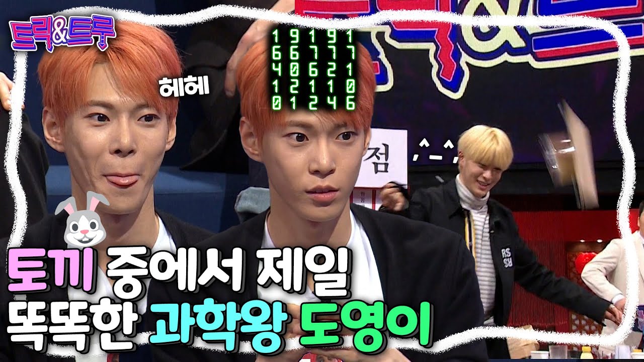 토끼🐰 중에서 제일 똑똑한 과학왕 NCT 도영🧪(feat. 신난 재현이) | #강제소환 | 트릭&트루 [KBS 170118 방송]