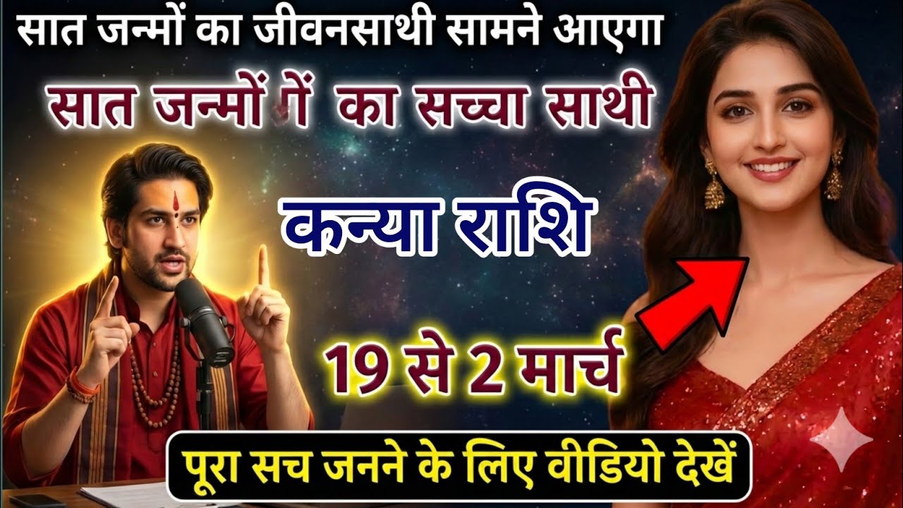 कन्या राशि 19 से 23 फ़रवरी बड़ा खुलासा: जीवनसाथी का संकेत मिल चुका | आपका भाग्य खोलेगा बड़ा रहस्य