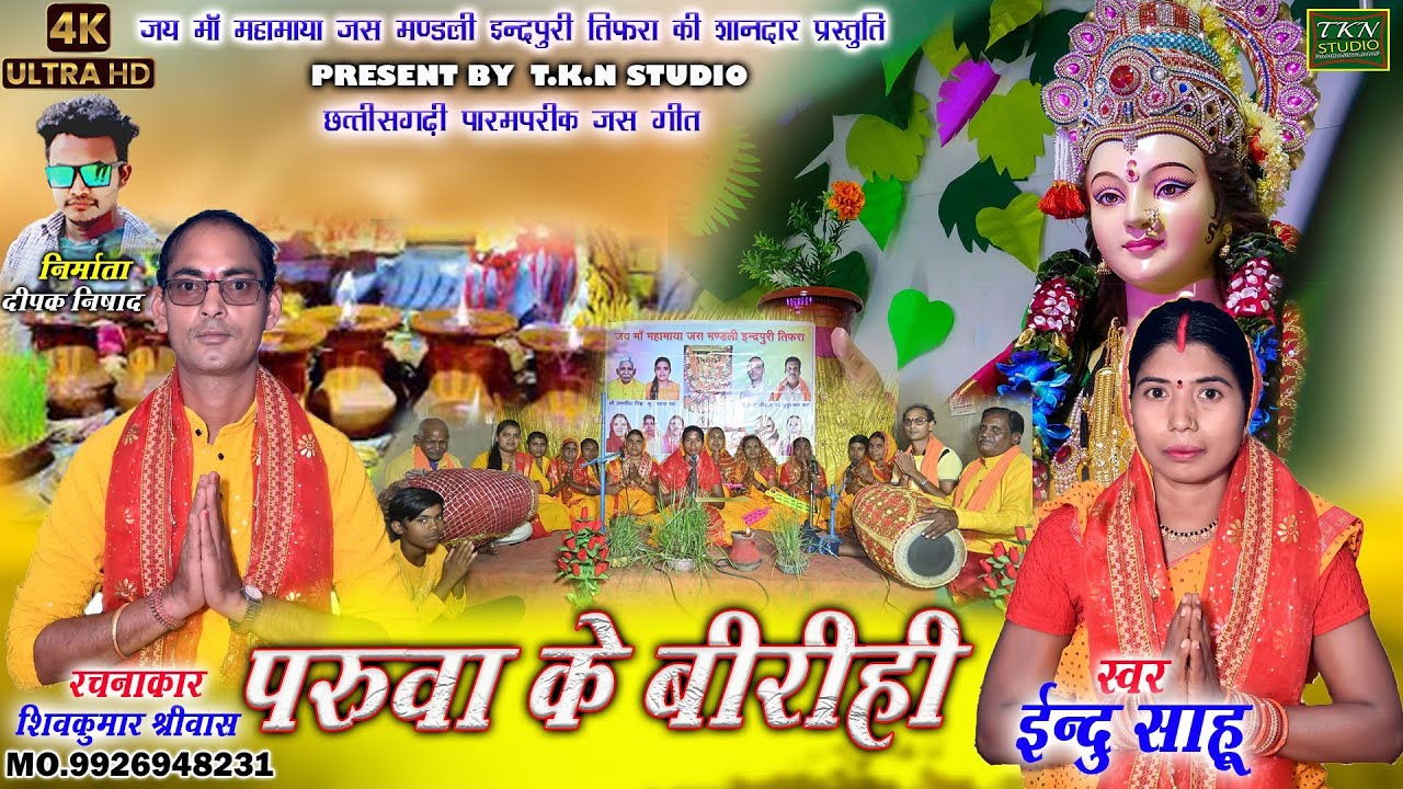 परुवा के बीरीही | इंदु साहू lEndu Sahu | new JasGeet Song|Paruva Ke Beereehee |