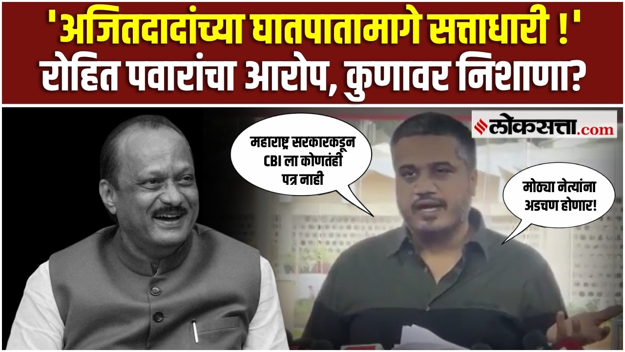 Rohit Pawar On Ajit Pawar।विमान दुर्घटनेवरून रोहित पवारांचे मोठे खुलासे, सत्ताधाऱ्यांवर निशाणा !