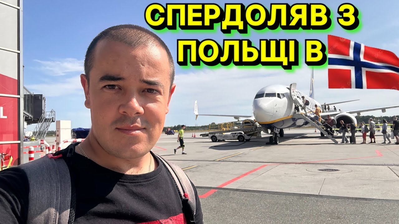 СПЕРДОЛЯВ З ПОЛЬЩІ В НОРВЕГІЮ ✈️ | ЦІНИ — ПРОСТО КОСМОС 🚀💰