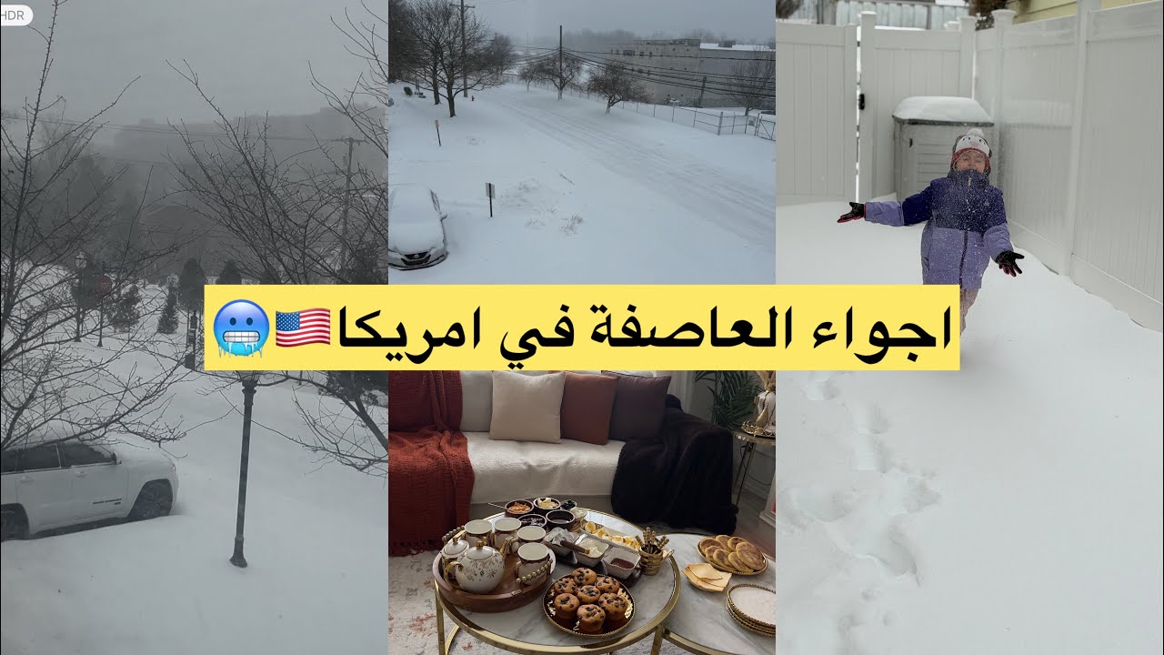 اجواء العاصفة الثلجية في امريكا🇺🇸🥶🥶غرقنا فالثلوجات🥹الحمد لله