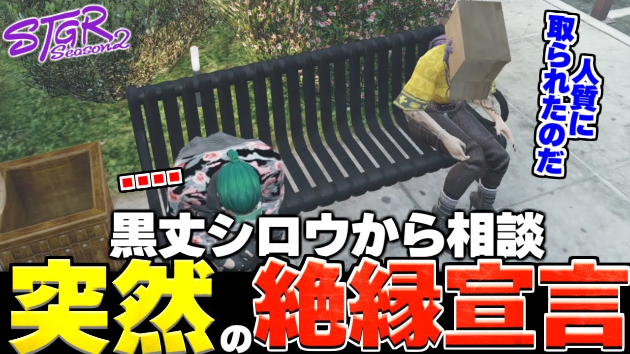 【ストグラ2】シロウさんに絶縁宣言をされてしまった【三条ねぎ】【ハンタスマ】