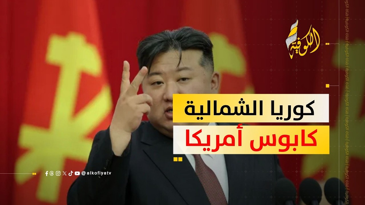 ذعر في أمريكا من كوريا الشمالية.. هل تتسع رقعة الحرب؟