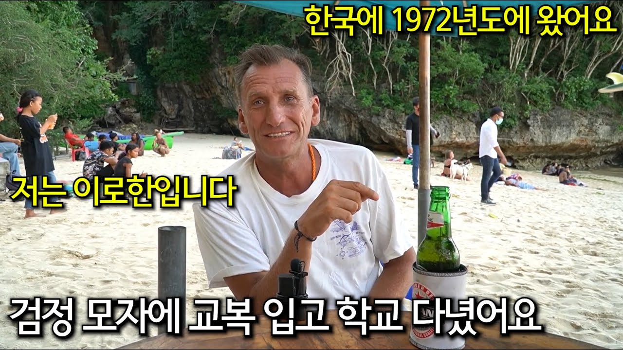 [믿기 힘든 한국어 실력!) 1972년도 한국에서 국민학교를 다니고 놀랄만한 추억을 가지신 캐나다 아저씨
