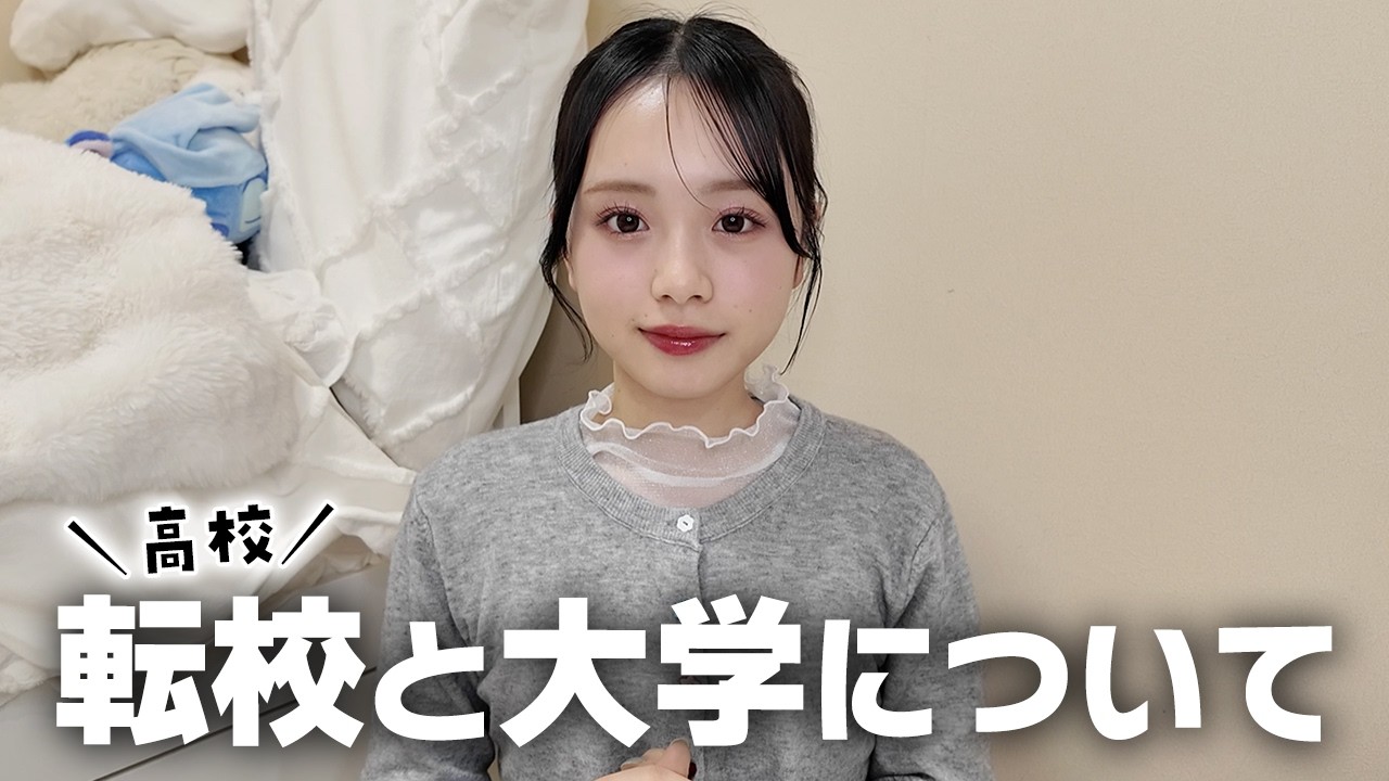 高校転校と大学について、今だからすべて話します。