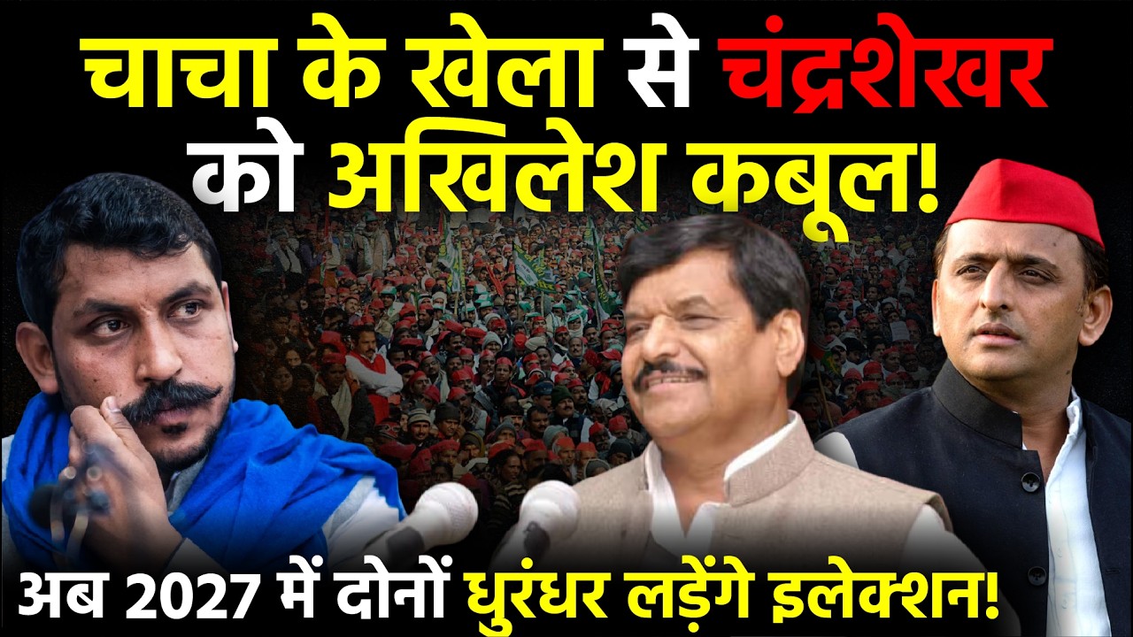 UP Politics: Shivpal Yadav के खेला से Chandrashekhar को Akhilesh Yadav कबूल  | UP Election 2027