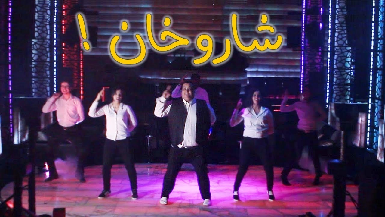 جانا الملل - Jana Lmalal - Episode 10 | الحلقة العاشرة | درت لمراتي شاروخان ! Tu Meri (Parody)