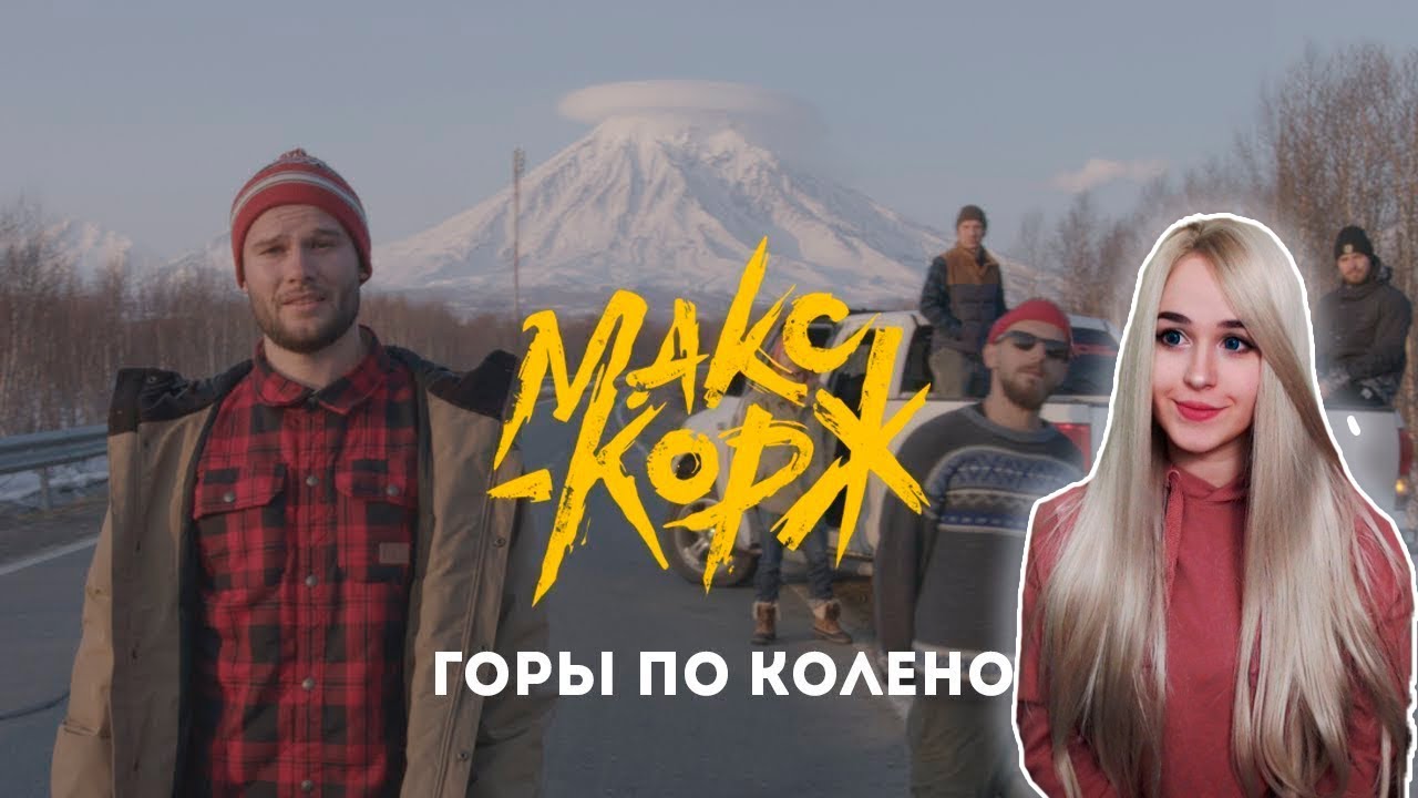 Реакция  на Макс Корж - Горы по колено