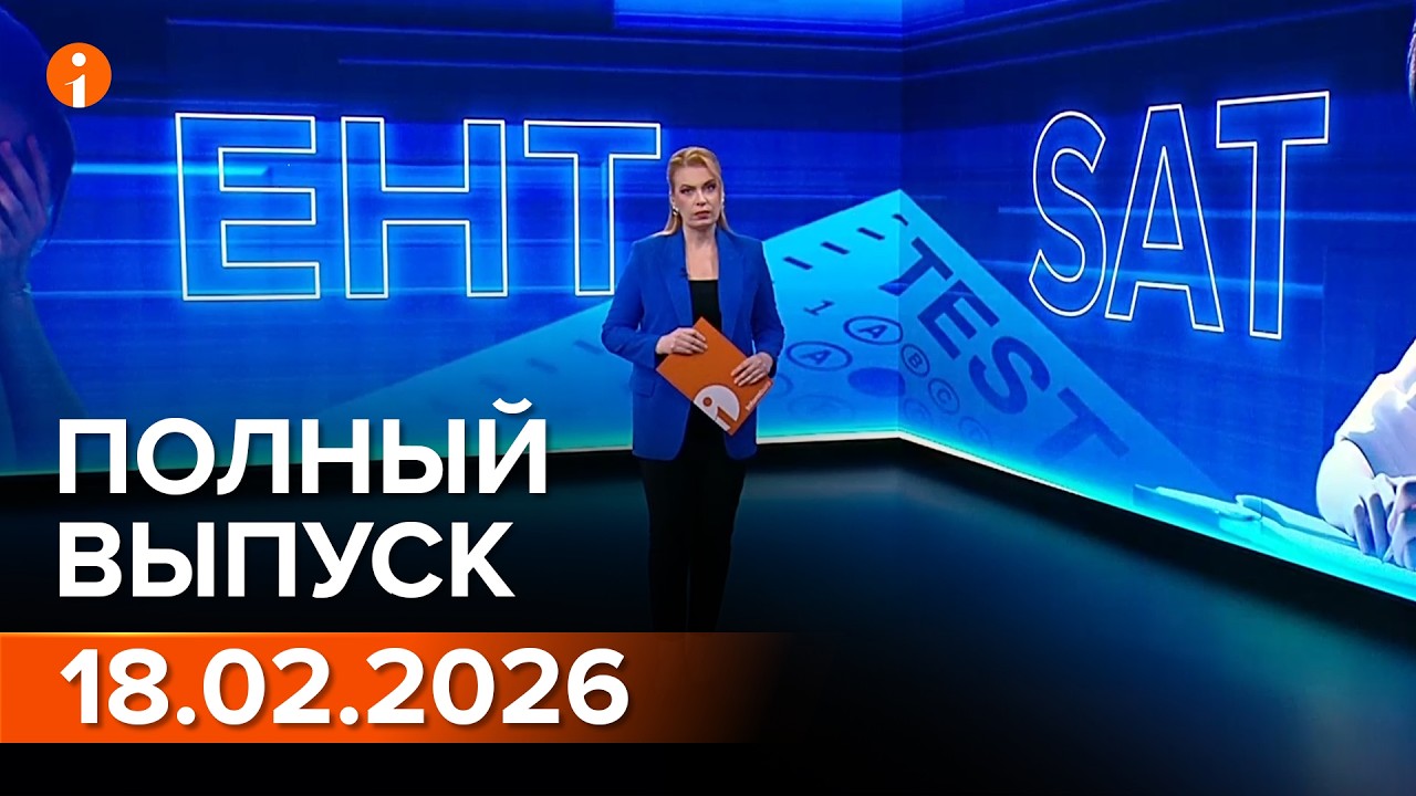 ПОЛНЫЙ ВЫПУСК ИНФОРМБЮРО ОТ 18.02.2026