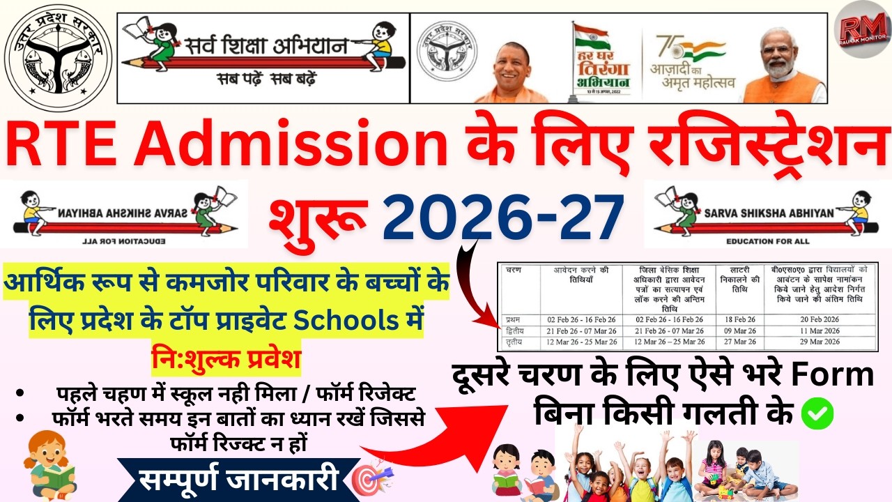 UP RTE Admission Online Form 2026-27 | UP RTE Form Online 2026 | RTE Online Form Kaise Bhare 2026