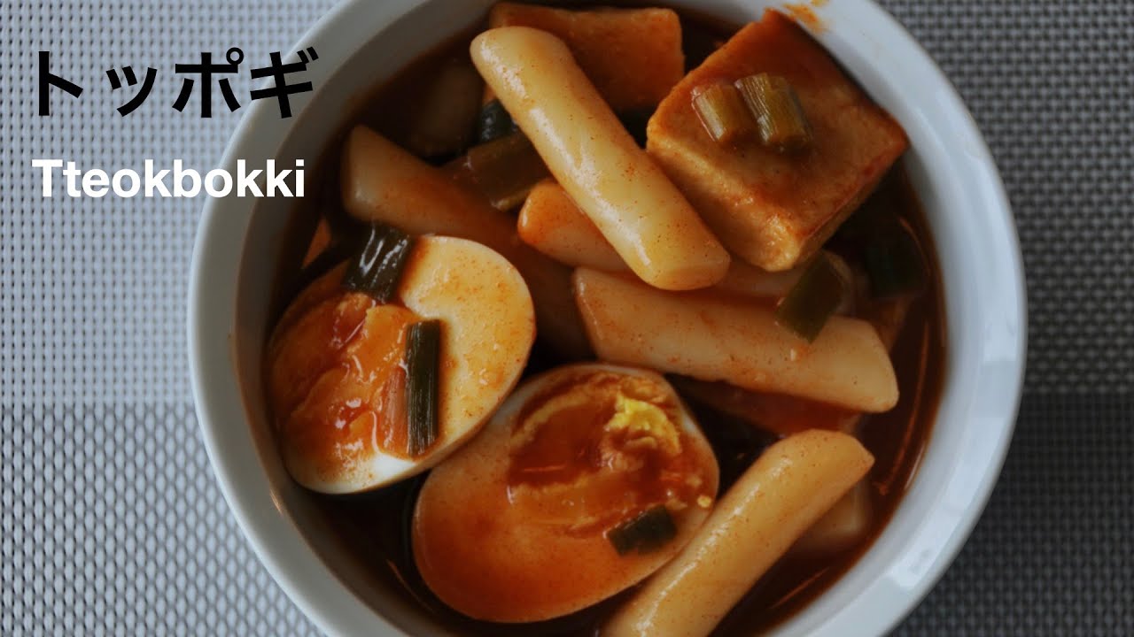 トッポギ | 韩式辣炒年糕 | Korean Tteokbokki recipe - hanami