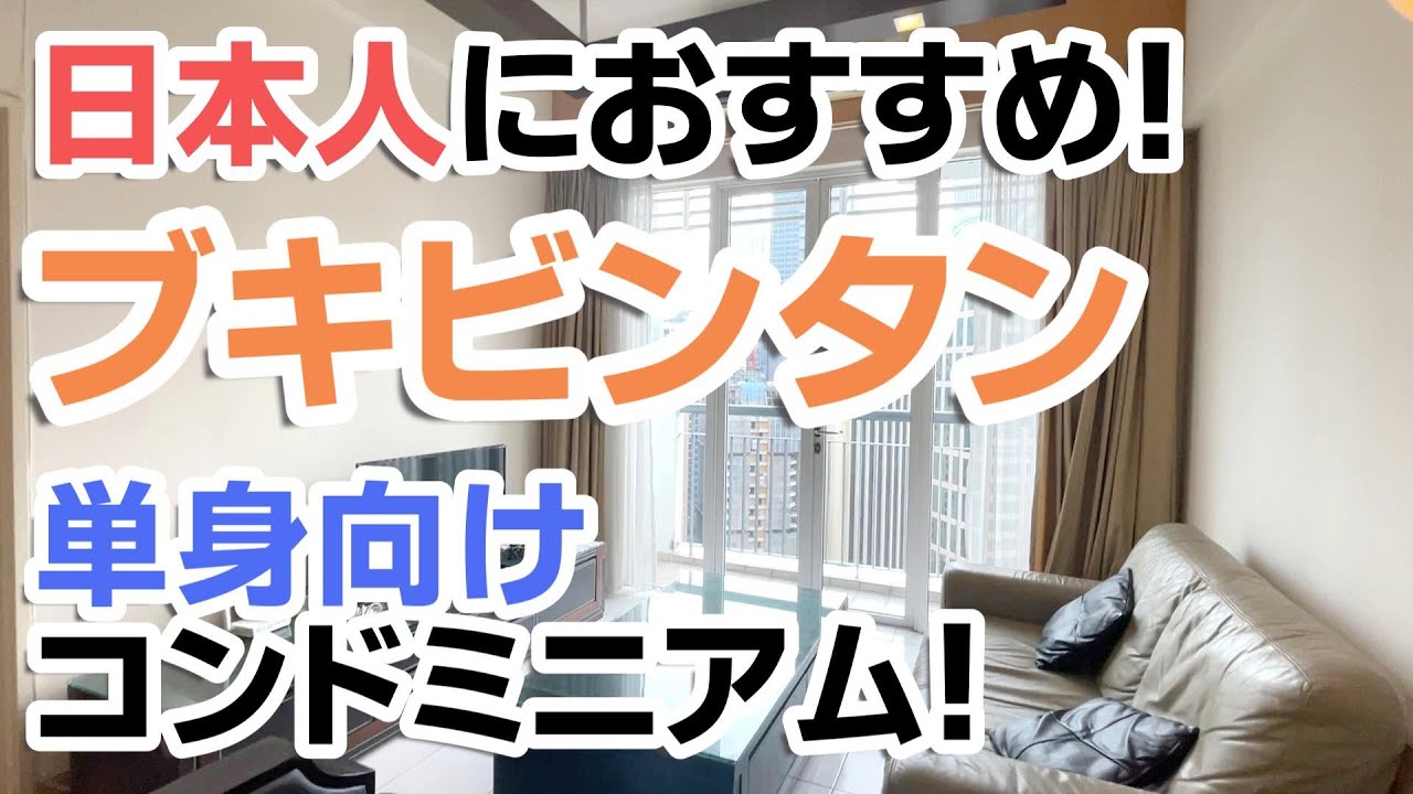 【マレーシア物件紹介】ブキビンタンの単身向けコンドミニアムをご紹介します！