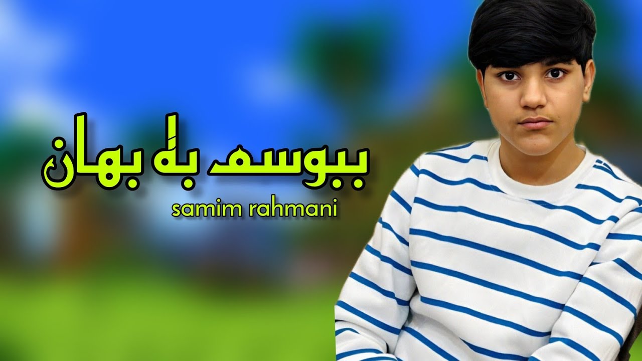 Samim Rahmani - New song -(صمیم رحمانی (ببوسم به بهان با یک شورشراره جدید