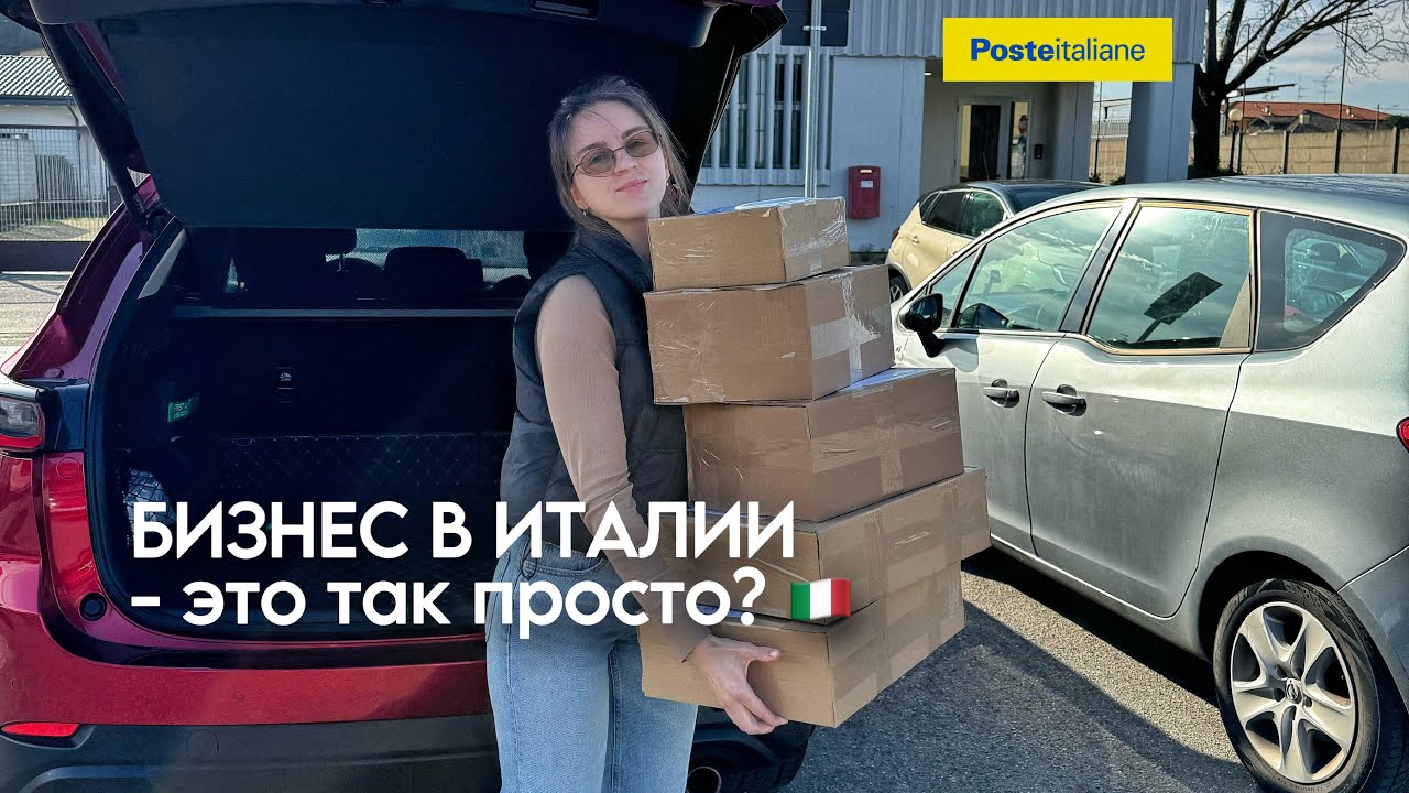 9️⃣ Рутина товарного бизнеса в Италии 🇮🇹🇪🇺 —  E-commerce в Европе ВЛОГ