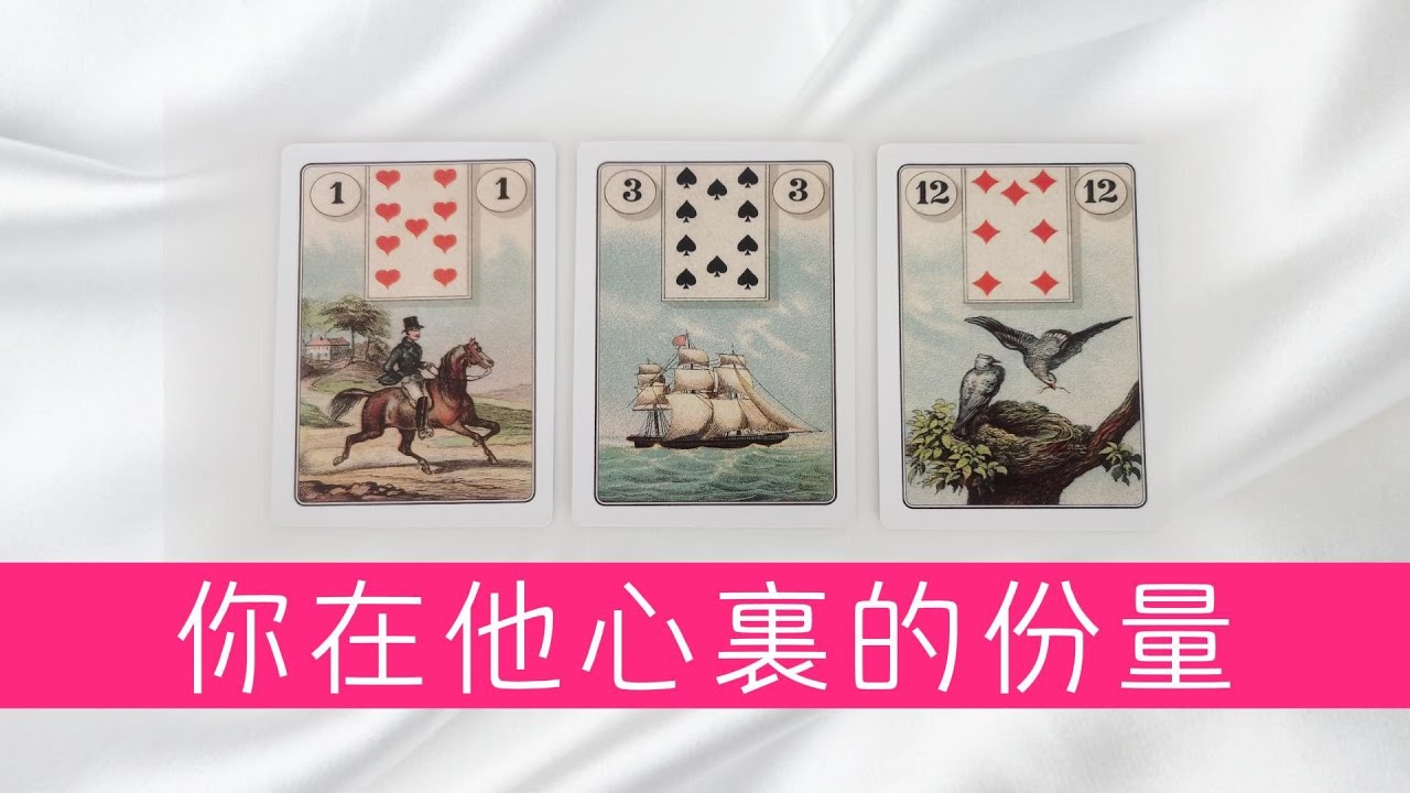 你在他心裏的份量有多重？你是他生命中不可缺少的一部分嗎？|塔羅占卜|曖昧|戀愛|感情