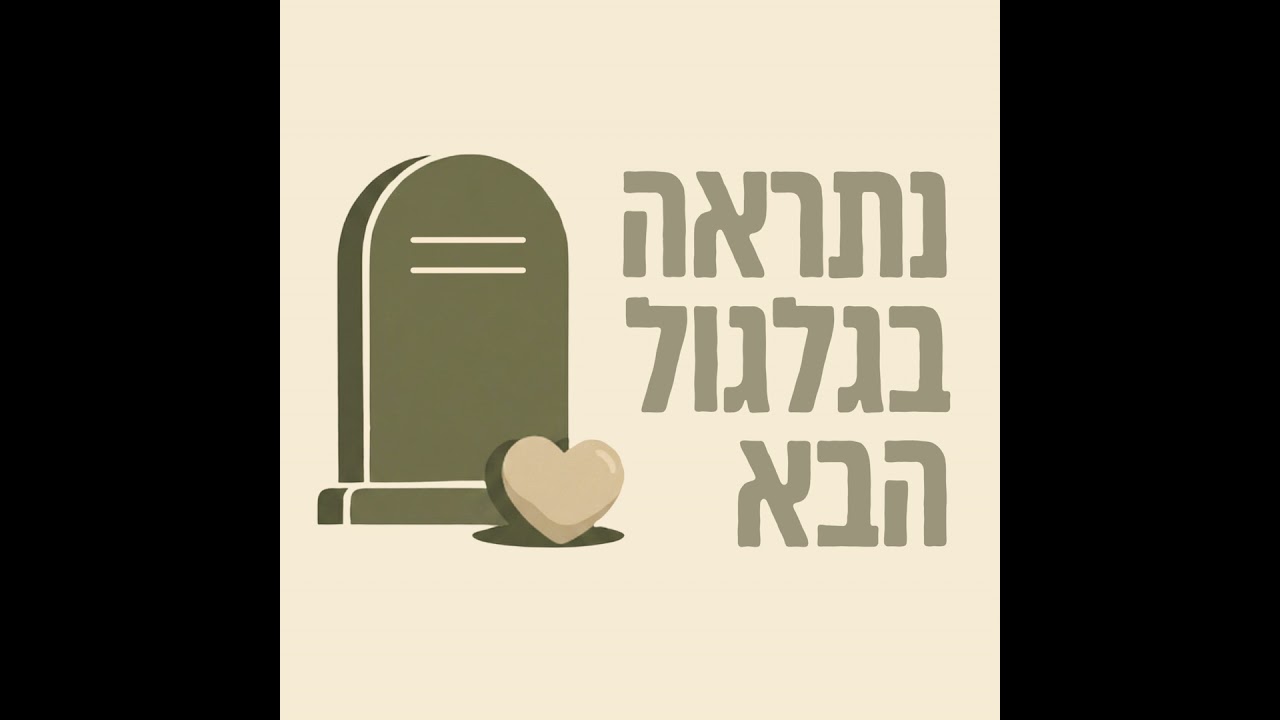 פרק 8 - מי מפחד לדבר על אובדנות?