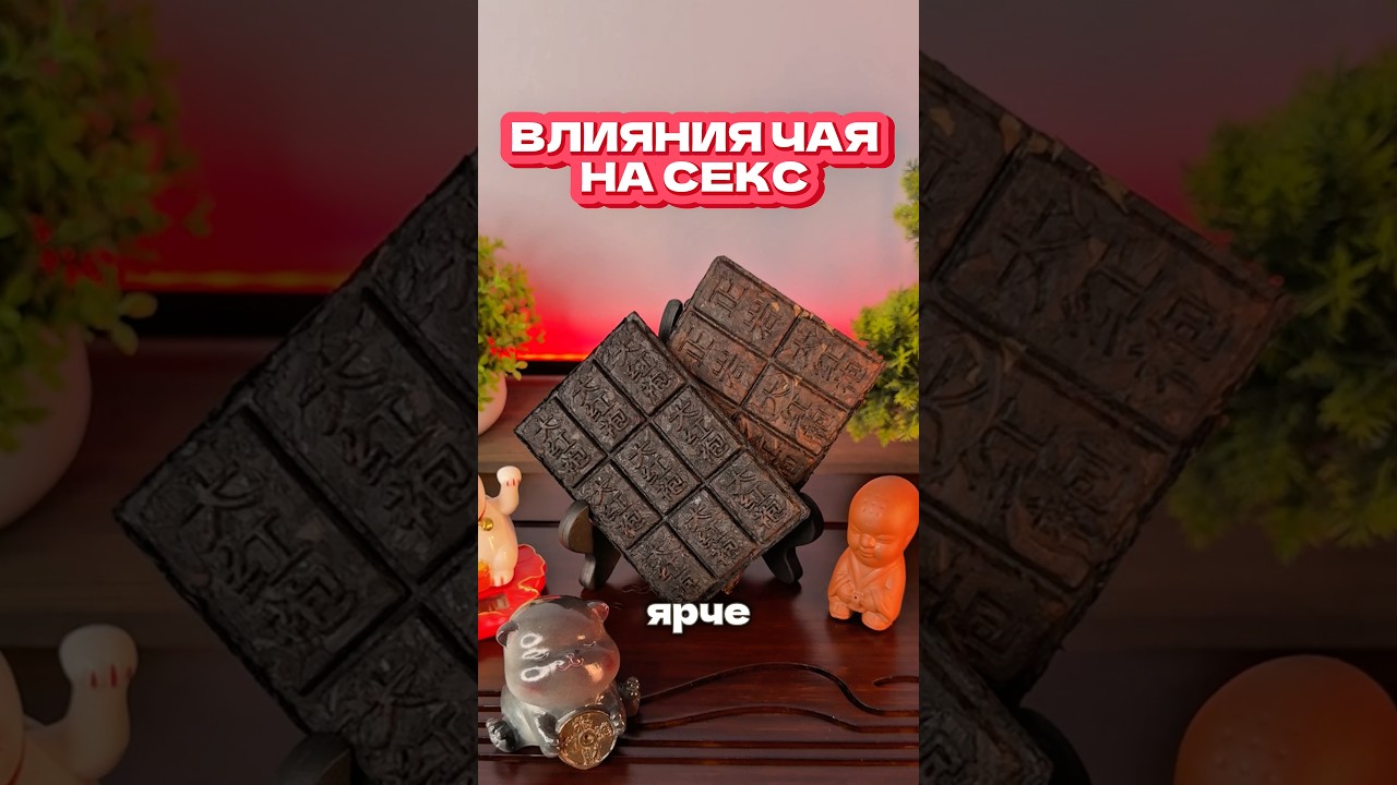 ЧТО БЫ ДОЛЬШЕ И ЯРЧЕ #дахунпао #шенпуэр #тигуаньинь
