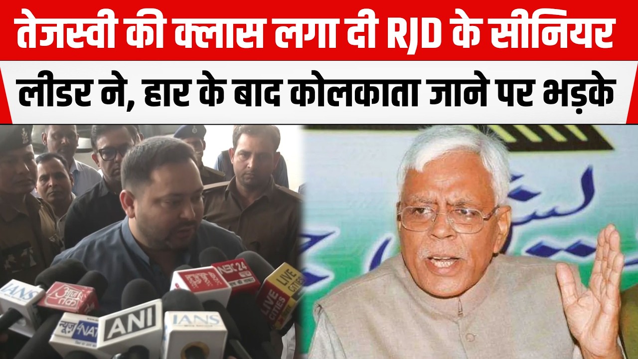 Tejashwi की क्लास लगा दी RJD के सीनियर लीडर Shivanand Tivary ने, हार के बाद कोलकाता जाने पर भड़के