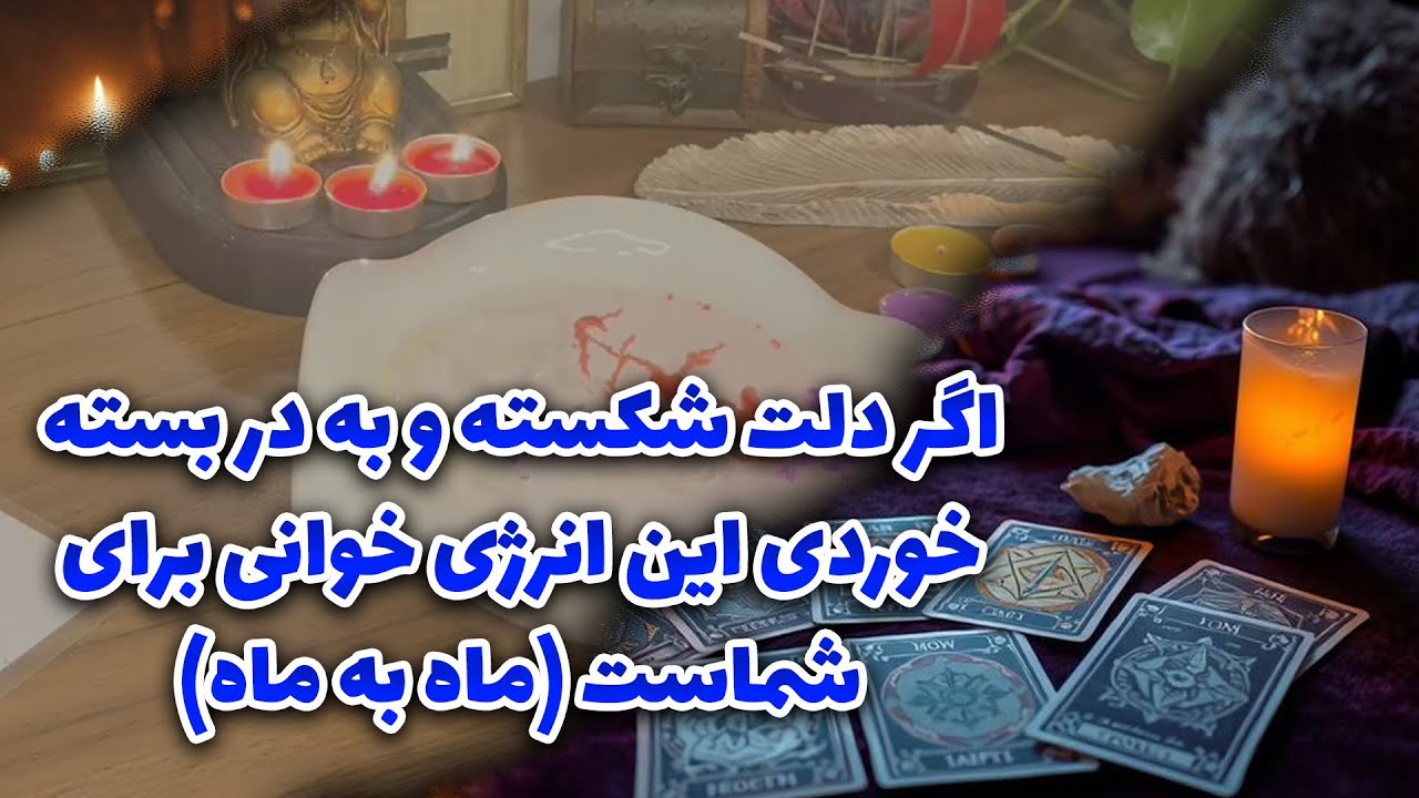 فال نازنین بانو - اگر دلت شکسته و به در بسته خوردی این انرژی خوانی برای شماست (ماه به ماه)