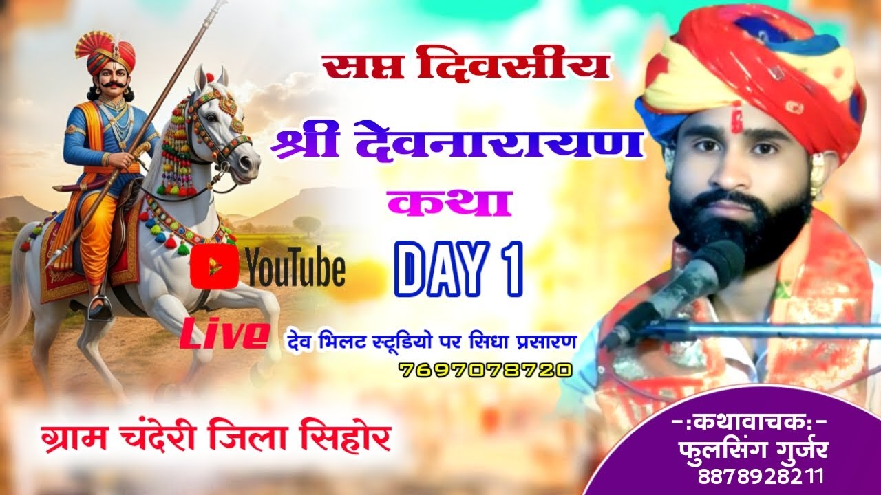 day 1 श्री देवनारायण भगवान कथा कथावाचक ‌ फूलसिंह गुर्जर‌ ग्राम चंदेरी जिला सिहोर से सिधा प्रसारण ..