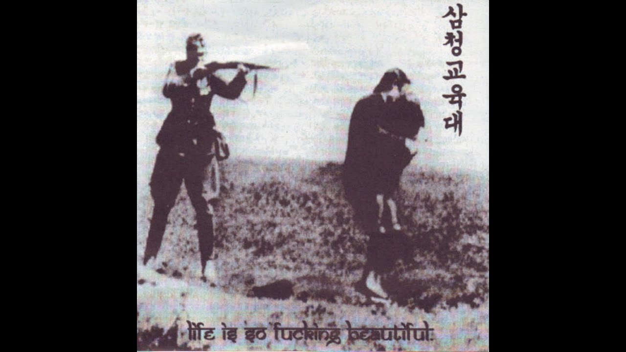 삼청교육대 - Life is So Fucking Beautiful (1999)