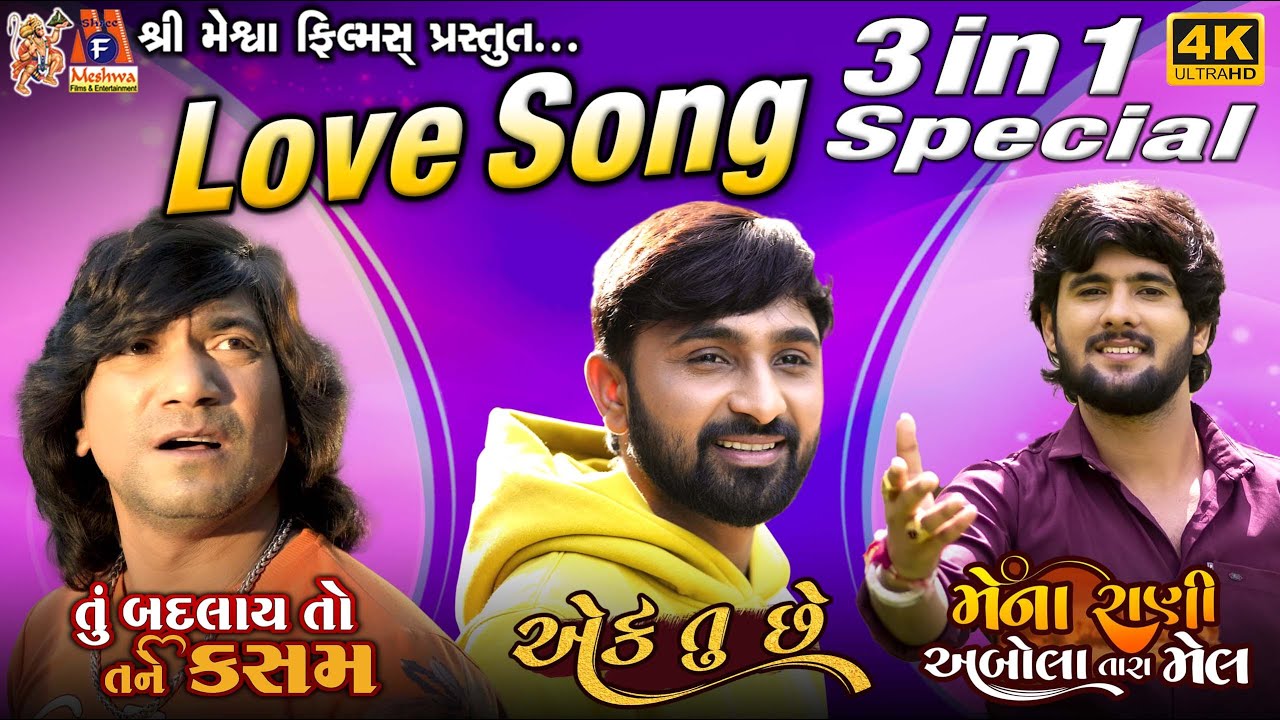 Love Song | 3 in 1 Special | Gujarati Love Songs | Meshwa Films |