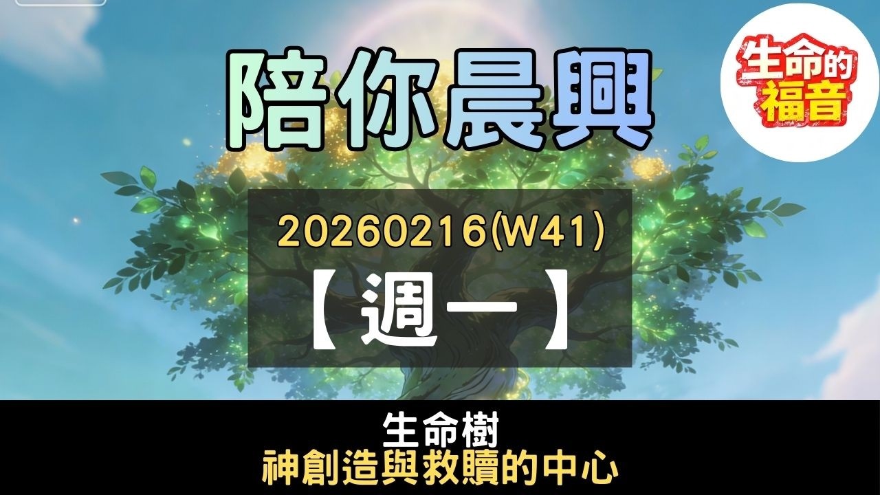 20260216(W41D1)【週一】│生命樹：神創造與救贖的中心│陪你晨興