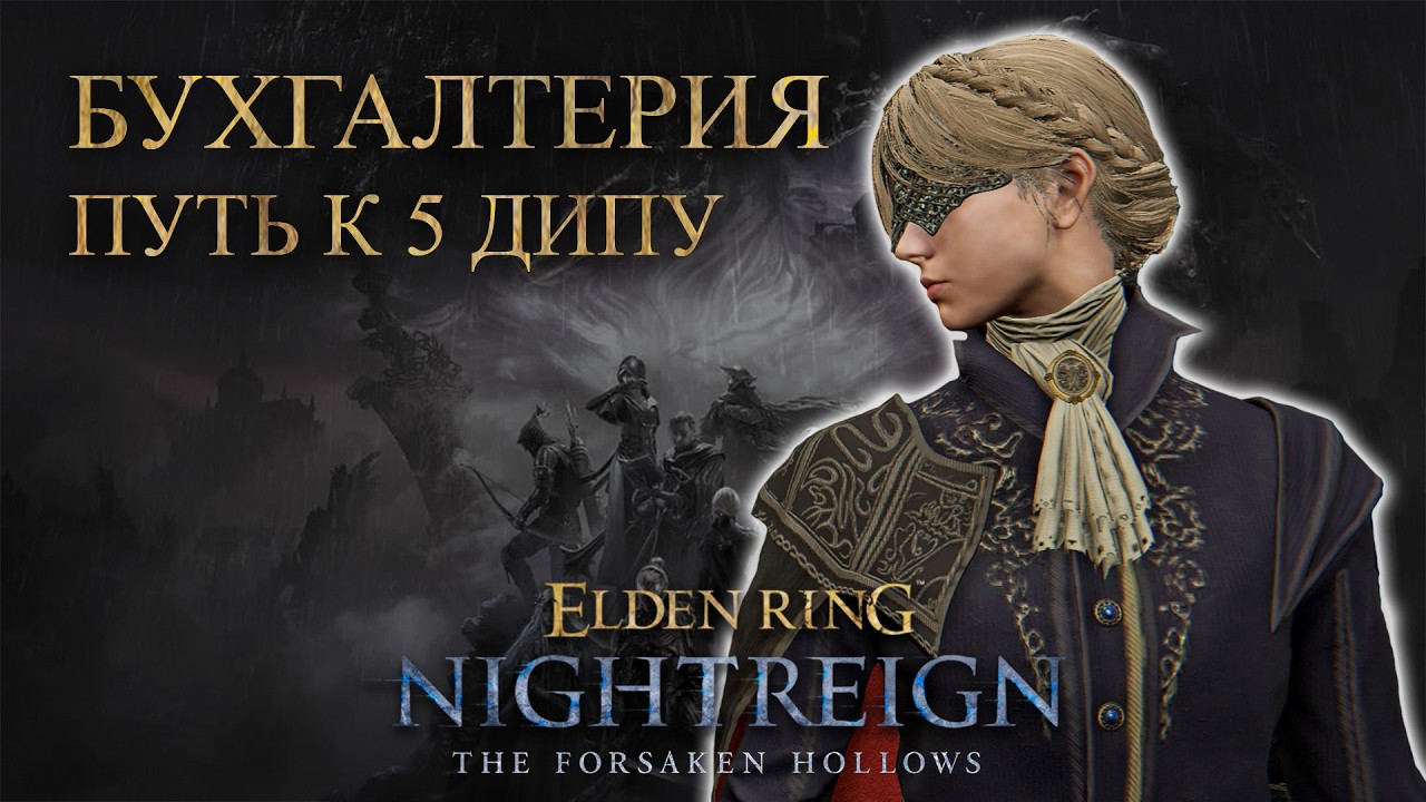 Бухгалтерия (кооп с девчонками) | Nightreign