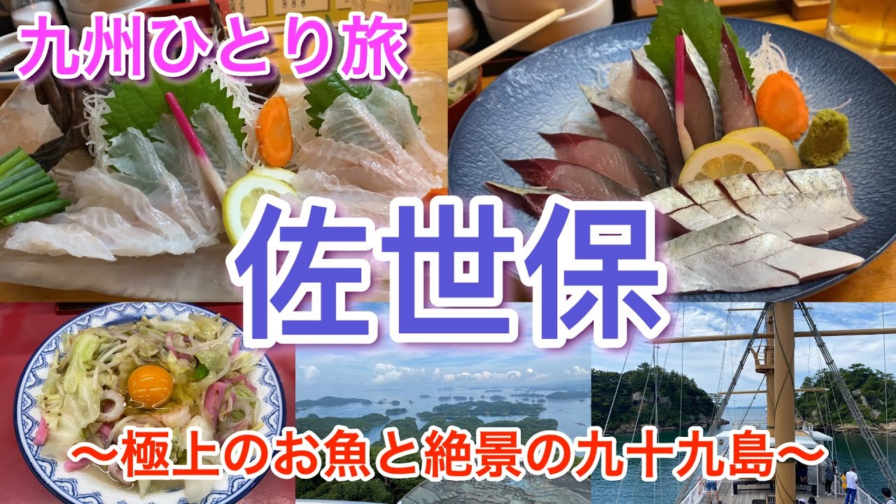 【九州ひとり旅】佐世保 〜極上のお魚と絶景の九十九島〜