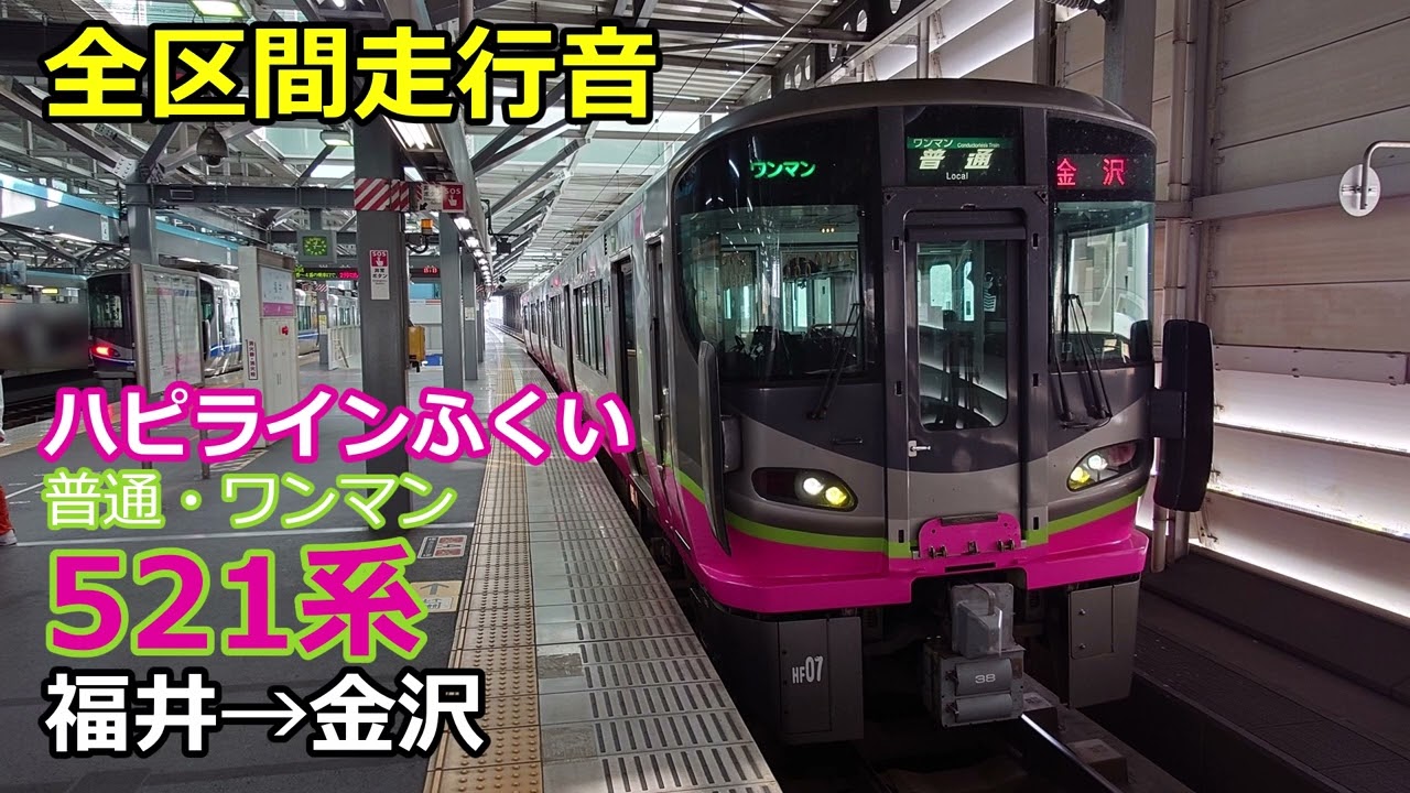 【全区間走行音】ハピラインふくい521系＜普通・ワンマン＞福井→金沢(2024.8.17)※雑音多め