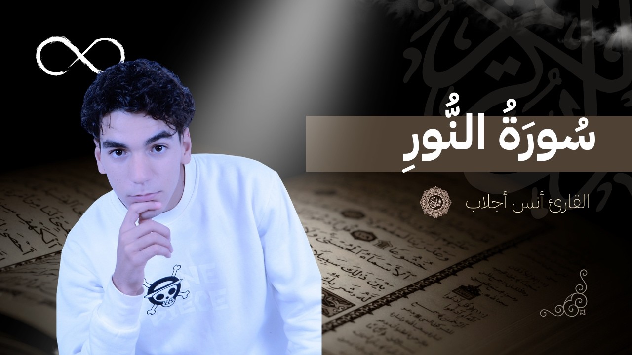 سورة النور كاملة | Surah An-Nur Full Recitation – أنس أجلاب
