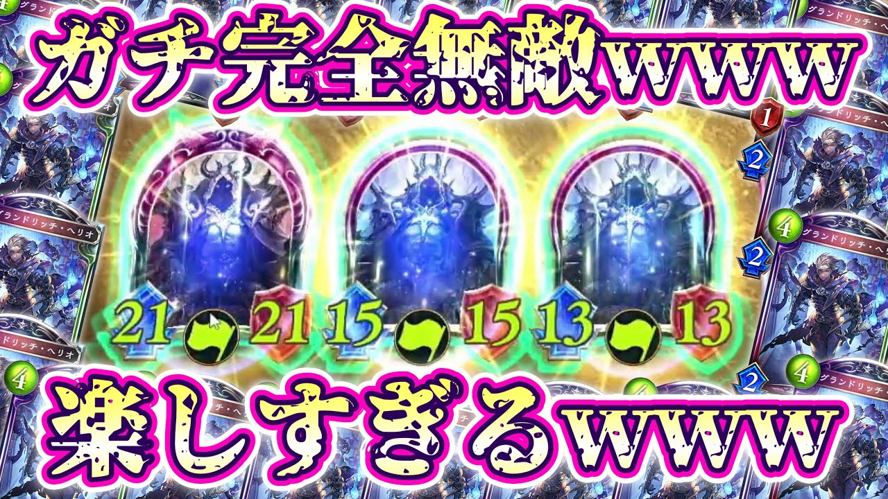 【シャドバ新弾】は？wwww史上最高レベルに楽しいデッキwwwできたったwww無限〝グランドリッチ・ヘリオ〟からの無限無敵万死の否定者wwww【 Shadowverse シャドウバース 】
