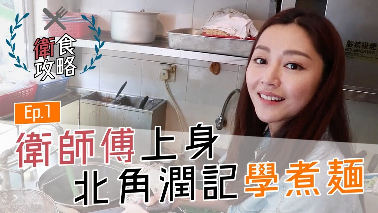 衛詩雅 Michelle Wai - 衛師傅上身 北角潤記學煮麵 [ 衛食攻略 EP.1 ]