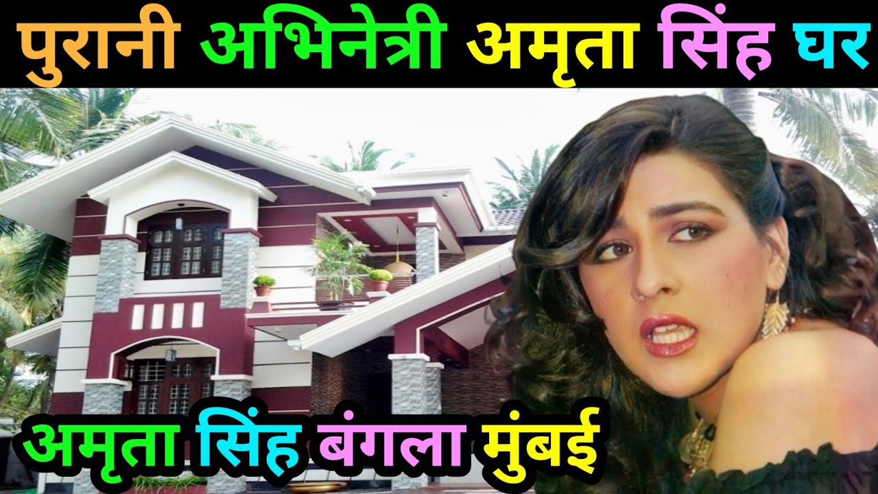 अमृता सिंह का बंगला | Biography of old Actress Amrita Singh | Real life story Actress Amrita Singh