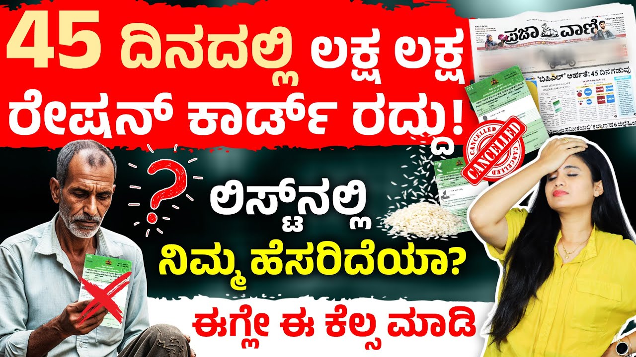 45 ದಿನದಲ್ಲಿ BPL Card ರದ್ದು! ಇವತ್ತೇ ಈ ಕೆಲಸ ಮಾಡಿ | BPL Card Cancellation Update 2025 Karnataka