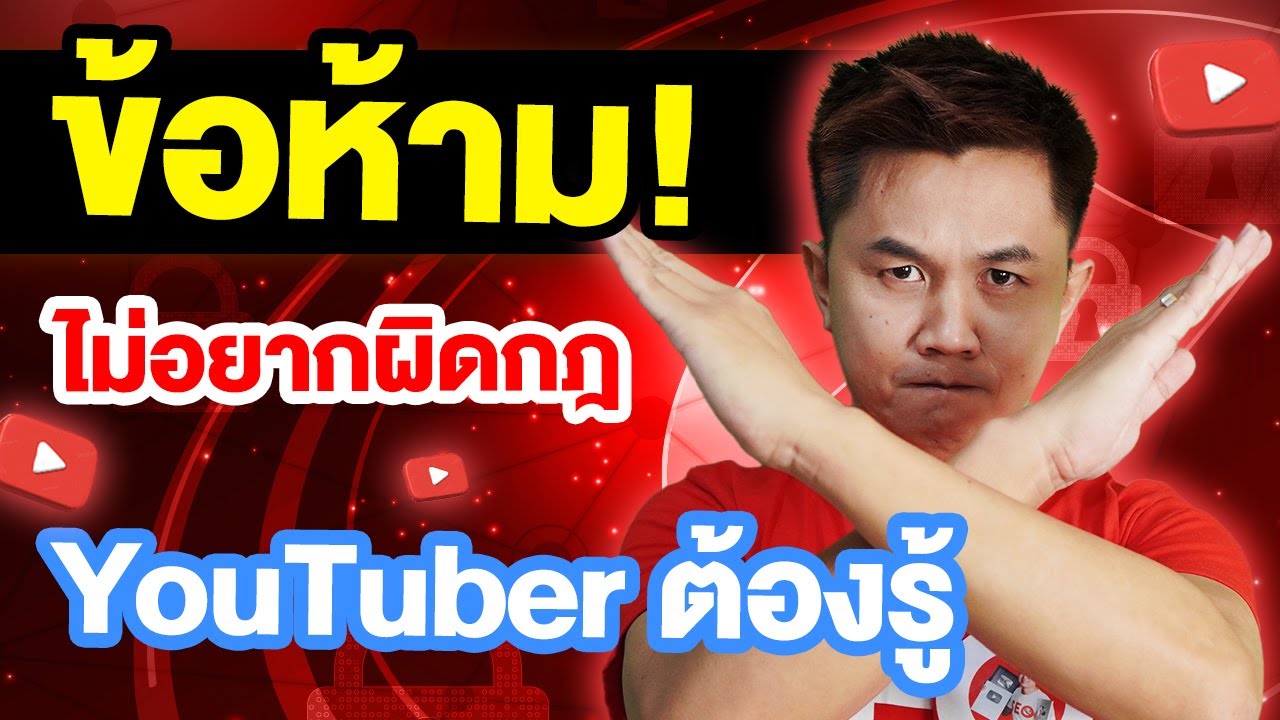 ไม่อยาก โดนปิดช่อง YouTube ต้องรู้! กฎข้อห้ามทำยูทูป