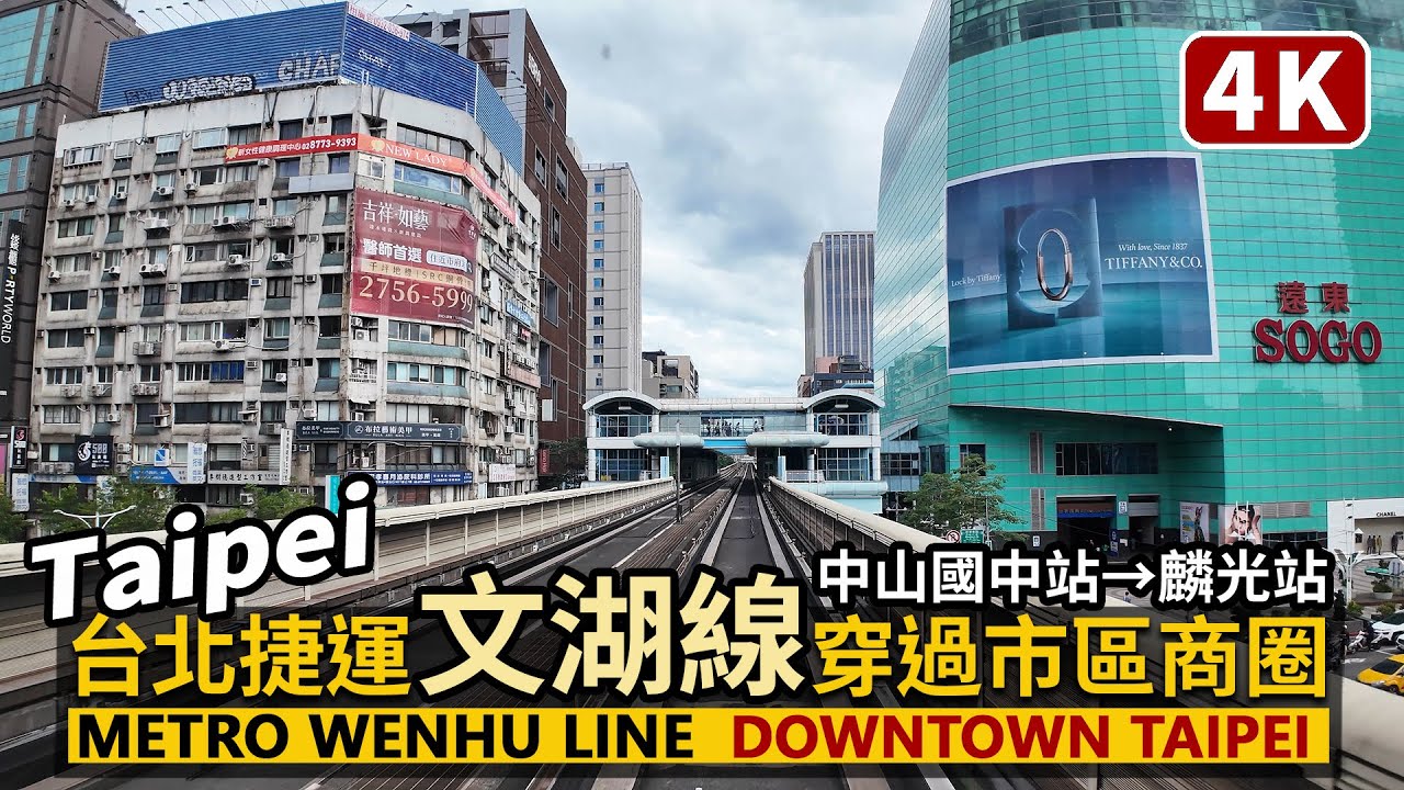 台北捷運文湖線，穿過台北市中心 Riding the Taipei Metro Wenhu Line：中山國中站→麟光站 (前面路程景)／Downtown Taipei：從松山機場旁出發，穿過東區商圈