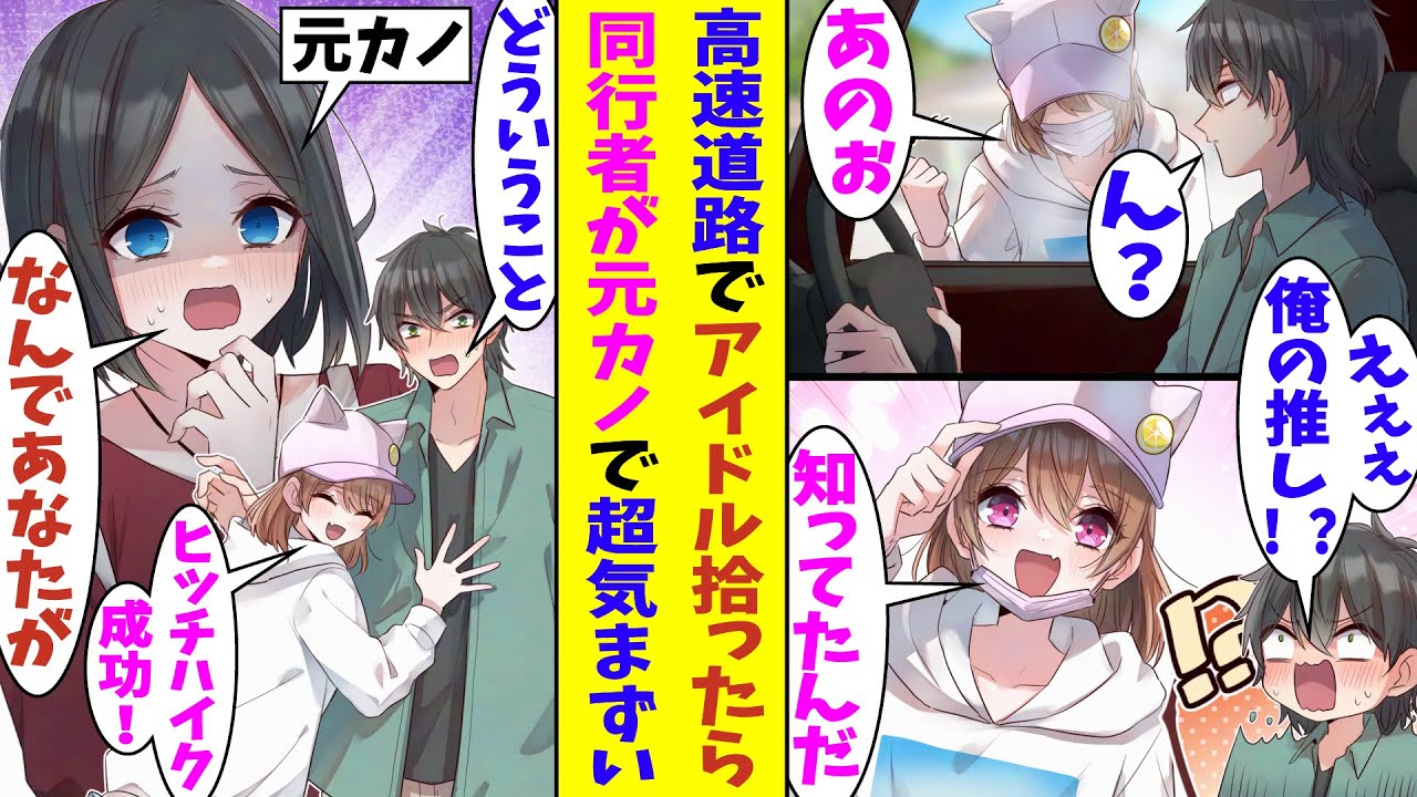 【漫画】高速道路で拾った女の子が推しのアイドルだった。アイドルオタクの俺が歓喜したのも束の間、推しの連れの女の子が元カノだった。彼女とは喧嘩別れだったので、推しと元カノと一緒の車内が気まずすぎる…