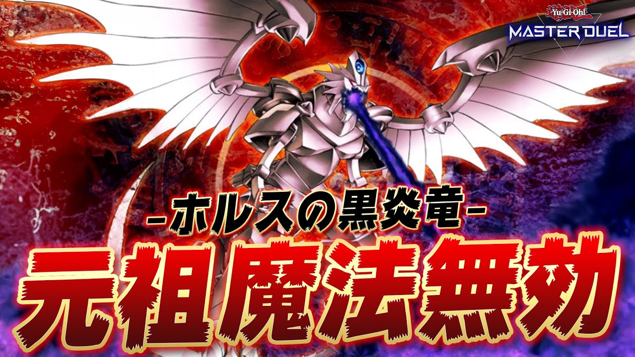 【魔法ガンメタ】忘れ去られた伝説のドラゴン『ホルスの黒炎竜 LV8』【遊戯王マスターデュエル】【Yu-Gi-Oh! Master Duel】